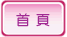 返回首頁 返回首頁