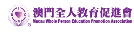 澳門全人教育促進會 Macau Whole Person Education Promotion Association