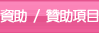 資助 / 贊助項目 資助 / 贊助項目