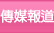 傳媒報道 傳媒報道