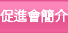 促進會簡介 促進會簡介