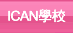ICAN學校 ICAN學校
