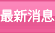 最新消息 最新消息