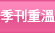 季刊重溫 季刊重溫