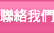 聯絡我們 聯絡我們