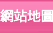 網站地圖 網站地圖